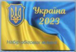 Ukrainos 2023 m 9 monetų rinkinys 50 kapeikų ir 110 grivinų UNC